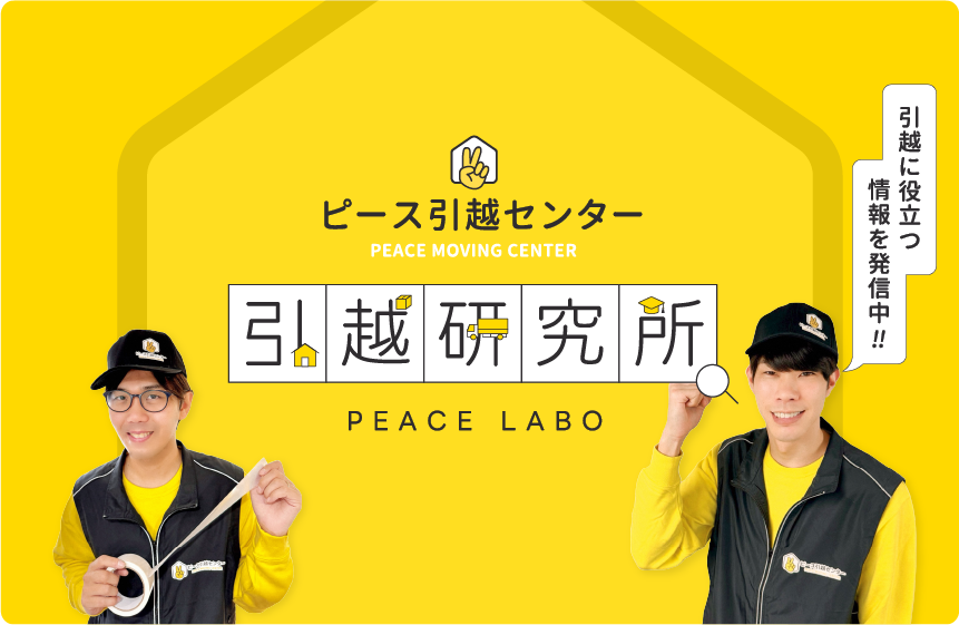 引越研究所 PEACE LABO