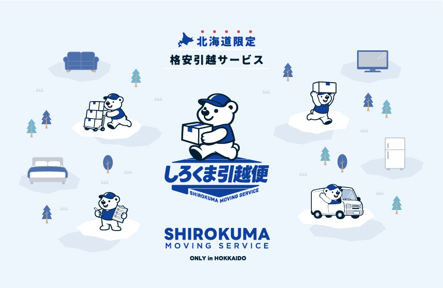 しろくま引越便